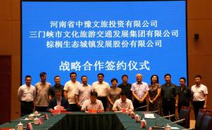 多方聯(lián)合，共促文旅融合發(fā)展 ——文旅集團(tuán)與中豫文旅、棕櫚生態(tài)簽署戰(zhàn)略合作協(xié)議