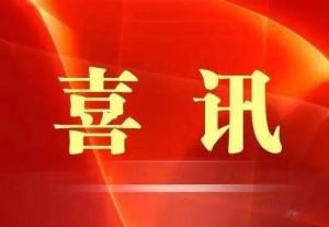 喜訊！市文旅集團(tuán)榮獲“ 市級文明單位”稱號
