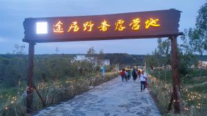 來三門峽，赴一場浪漫的露營之約——三門峽途居野奢露營地開市啦！